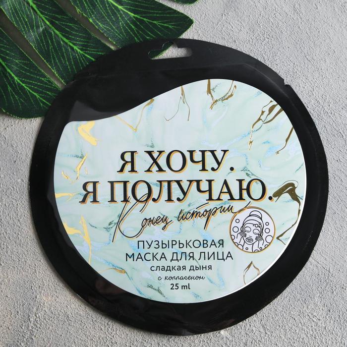 

Тканевая бабл-маска «Я хочу. Я получаю.», с коллагеном, дыня 25 мл.