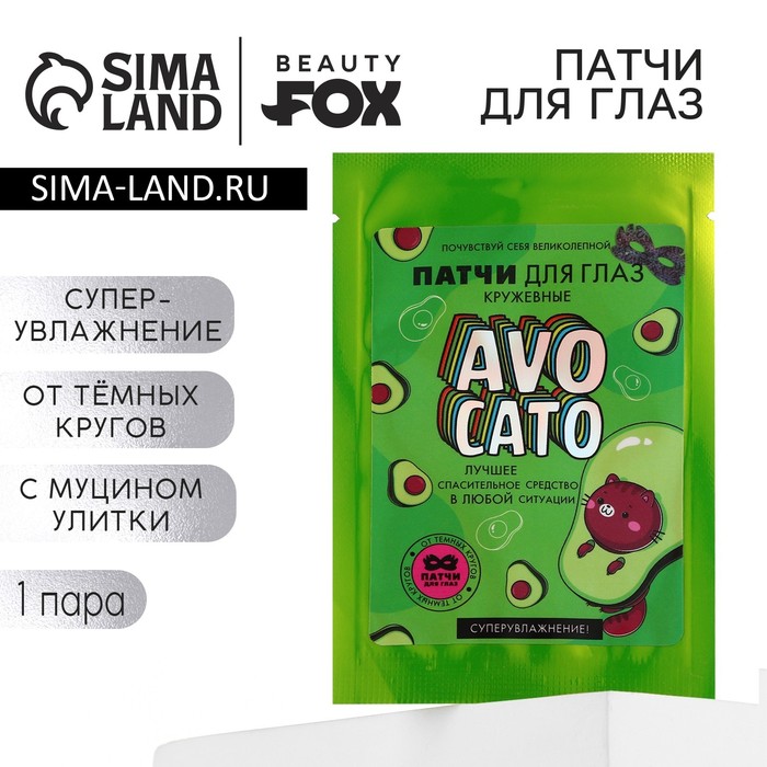 

Патчи для глаз с муцином улитки, AVOCADO, 1 пара, BEAUTY FOX