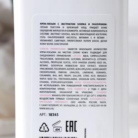 

Крем-лосьон Milv с экстрактом хлопка и гиалуроном, 330 г