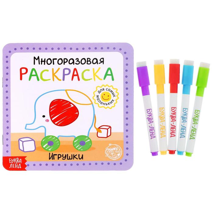 

Многоразовая раскраска «Игрушки», 12 стр.