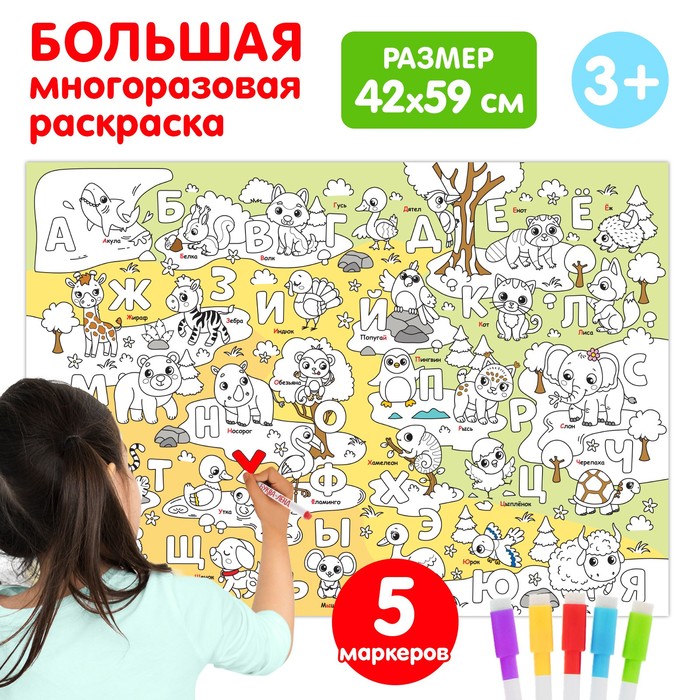

Многоразовая раскраска «Учим алфавит»