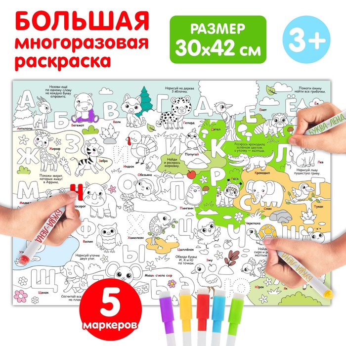 

Многоразовая раскраска «Алфавит»