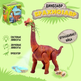 Динозавр «Брахиозавр травоядный», работает от батареек, откладывает яйца, с проектором, цвет коричневый