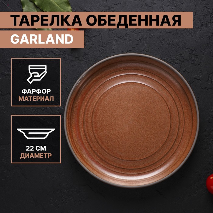 Тарелка фарфоровая обеденная Magistro Garland, d=22 см, цвет коричневый тарелка фарфоровая обеденная magistro garland d 22 см цвет синий
