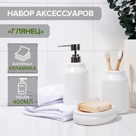 Набор аксессуаров для ванной комнаты SAVANNA «Глянец», 3 предмета (мыльница, дозатор для мыла, стакан), цвет белый Ош
