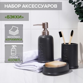 Набор аксессуаров для ванной комнаты SAVANNA «Бэкки», 3 предмета (мыльница, дозатор для мыла 400 мл, стакан), цвет серый Ош