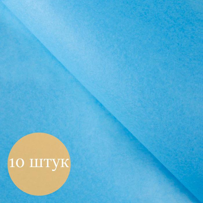 

Бумага упаковочная тишью, голубой, 50 см х 66 см, набор 10 шт.