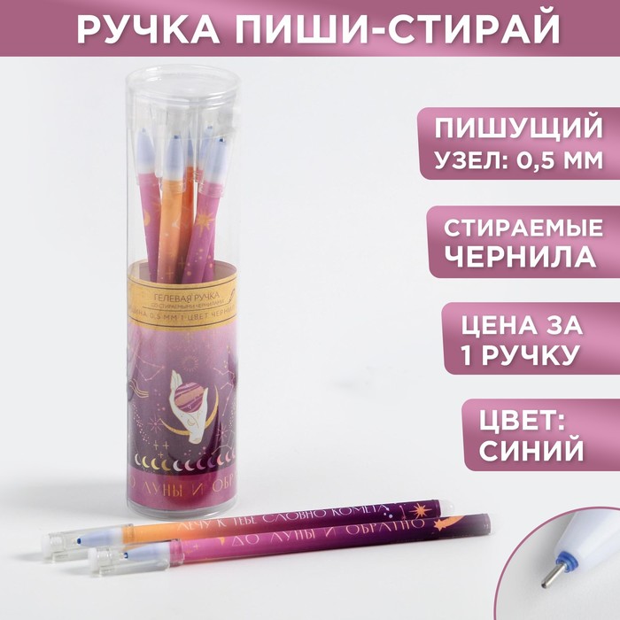 

Ручка гелевая пиши-стирай «До луны и обратно» МИКС, синяя паста, 0,5 мм цена за 1 шт