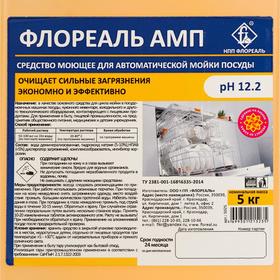 

Моющее средство для посудомоечных машин ФЛОРЕАЛЬ АМП, канистра, 5 кг
