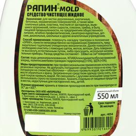 Очиститель РАПИН MOLD от плесени, флакон с триггером, 0,55 л от Сима-ленд