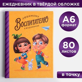 Ежедневник мини "Любимый воспитатель", 80 л