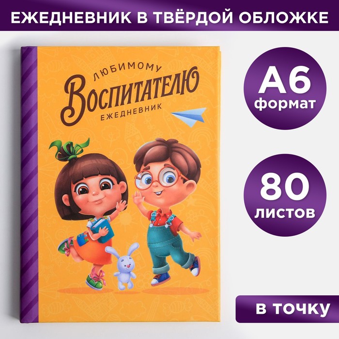 

Ежедневник мини «Любимый воспитатель», формат А6, 80 листов