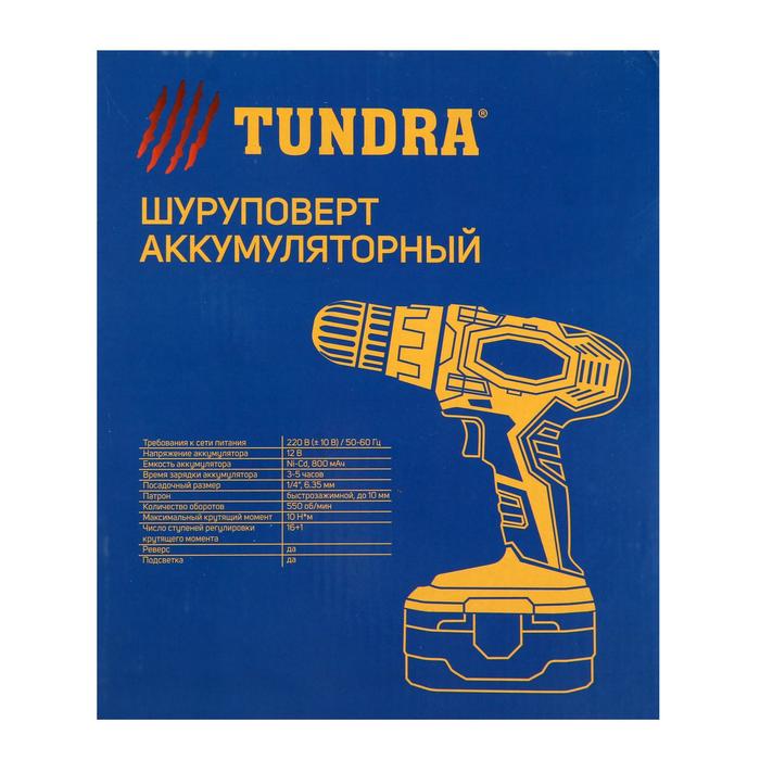 Шуруповерт TUNDRA, патрон БЗ до 10 мм, подсветка, Ni-Cd 800 mAh 12V, 550 об/мин, 10 Н*м