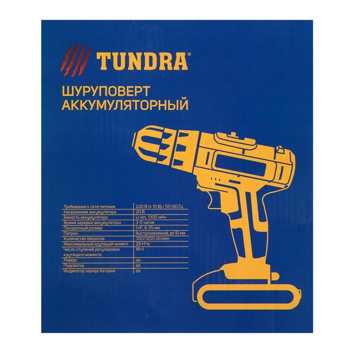Шуруповерт TUNDRA, патрон БЗ до 10 мм, LED, Li-ion 1300 mAh 20V, 350/1250 об/мин, 28 Н*м