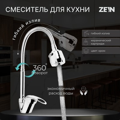 Смеситель для кухни ZEIN ZCR2101, гибкий излив, картридж 40 мм, двухрежимный аэратор, хром