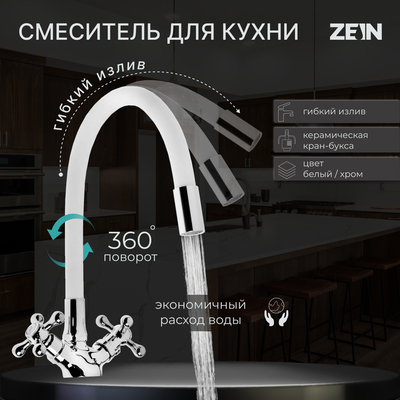 Cмеситель для кухни ZEIN Z2103, двухвентильный, силиконовый излив, силумин, белый/хром
