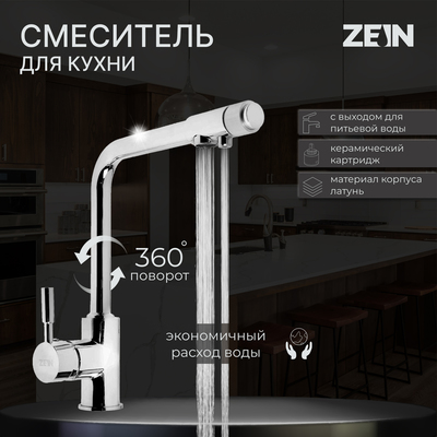 Смеситель для кухни ZEIN Z1302, однорычажный, с выходом для питьевой воды, латунь, хром - Фото 1