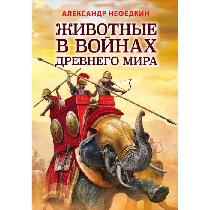 Животные в войнах Древнего мира. Нефедкин А.К.