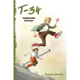 

Т-34. Памятник forever. Выпуск 2. Веркин Э.Н.