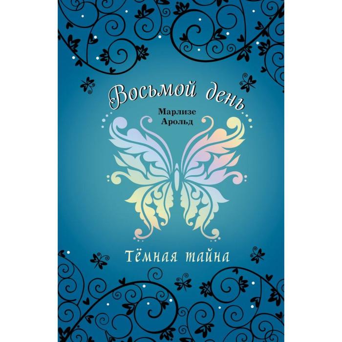 Тёмная тайна (#2). Арольд М. арольд м тёмная тайна 2