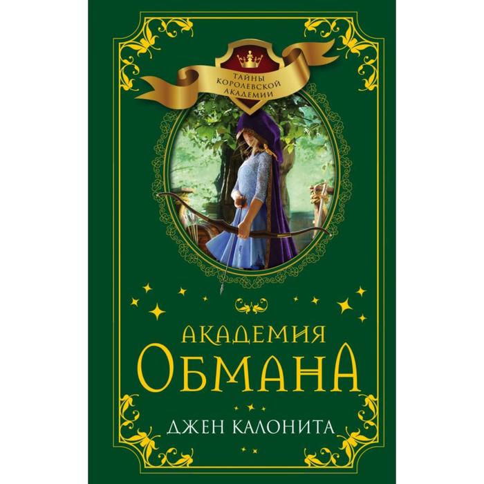 

Академия обмана (#2). Калонита Д.