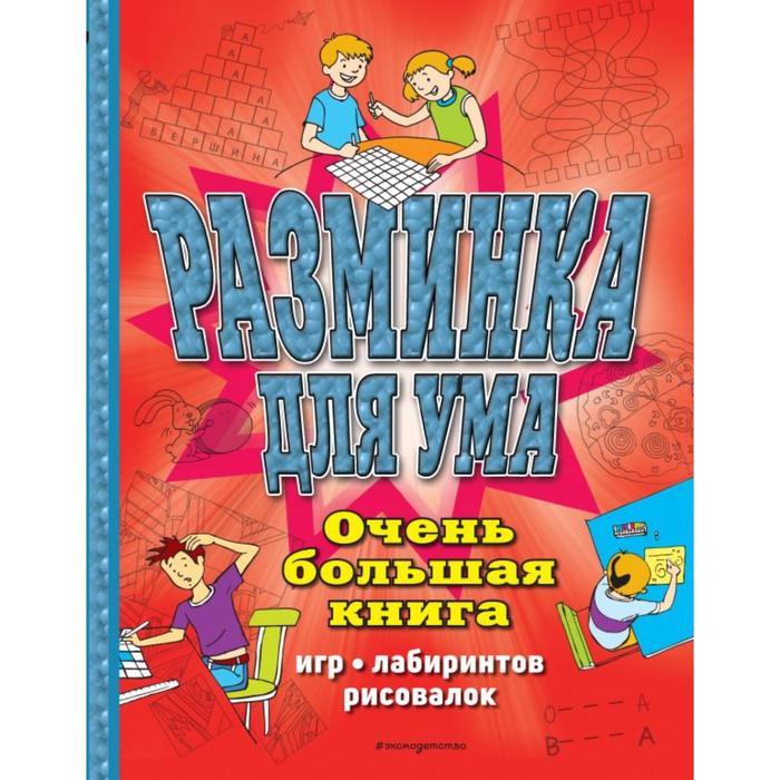 фото Разминка для ума. очень большая книга игр, лабиринтов, рисовалок эксмодетство