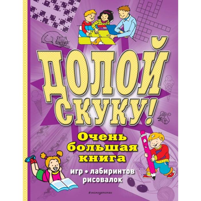 фото Долой скуку! очень большая книга игр, лабиринтов, рисовалок эксмодетство