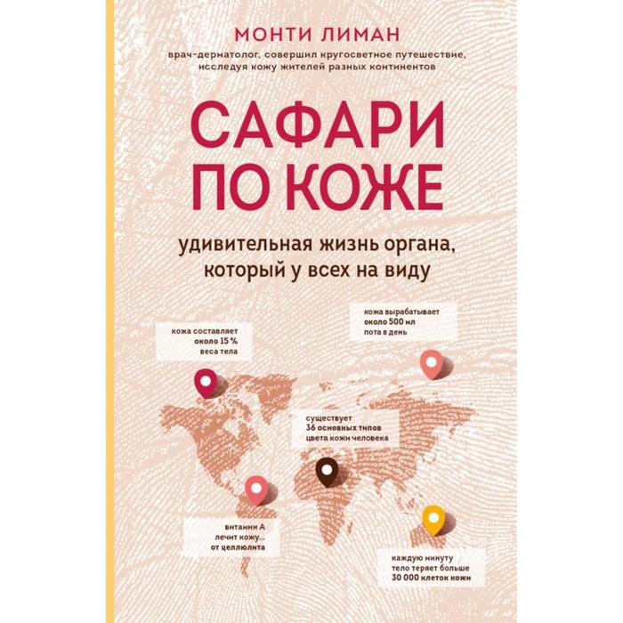 

Сафари по коже. Удивительная жизнь органа, который у всех на виду. Лиман М.