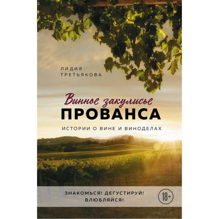 Винное закулисье Прованса. Истории о вине и виноделах. Третьякова Л.