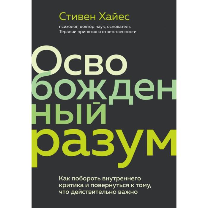 

Освобожденный разум. Как побороть внутреннего критика и повернуться к тому, что действительно важно. Хайес С.