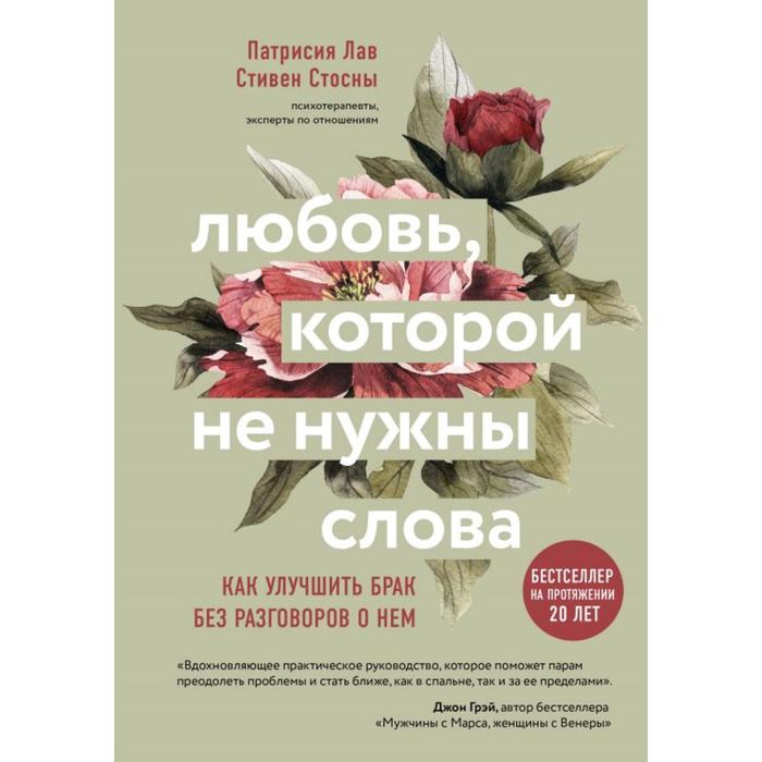 

Любовь, которой не нужны слова. Как улучшить брак без разговоров о нем. Стосни Стивен, Лав Патрисия