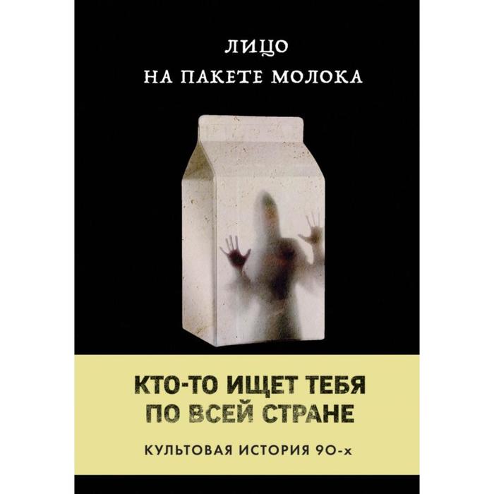 Лицо на пакете молока (Книга 1 из серии MOLOKO). Куни Кэролайн Б.
