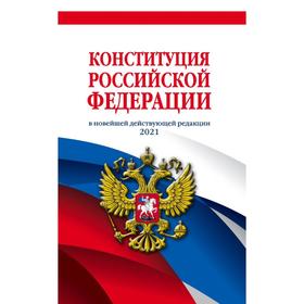 

Конституция Российской Федерации (редакция 2021 г.)