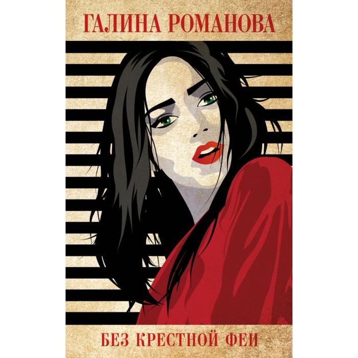 

Без крестной феи. Романова Г.В.