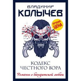 

Кодекс честного вора. Колычев В.Г.