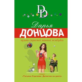 

Вулкан страстей наивной незабудки. Донцова Д.А.