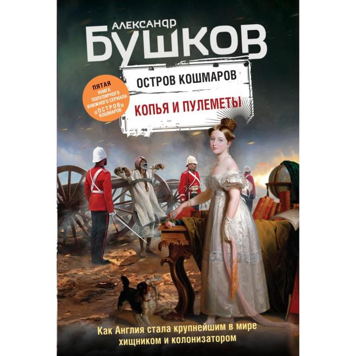 фото Копья и пулеметы. пятая книга популярного книжного сериала «остров кошмаров». бушков а.а. эксмо