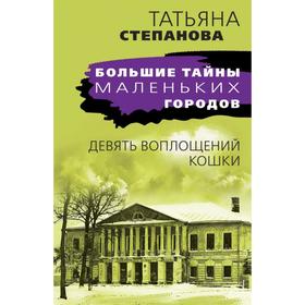 

Девять воплощений кошки. Степанова Т.Ю.