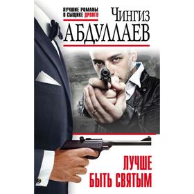 

Лучше быть святым. Абдуллаев Ч.А.