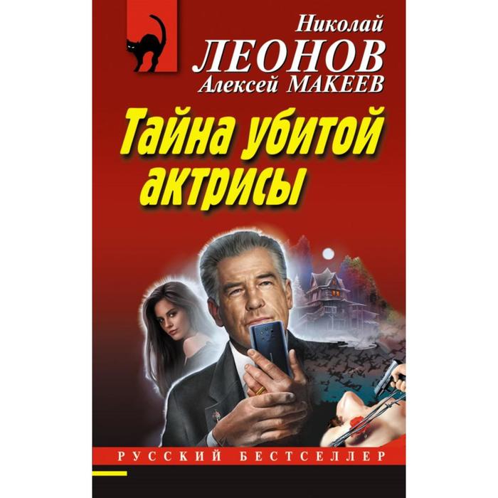 

Тайна убитой актрисы. Леонов Н.И., Макеев А.В.