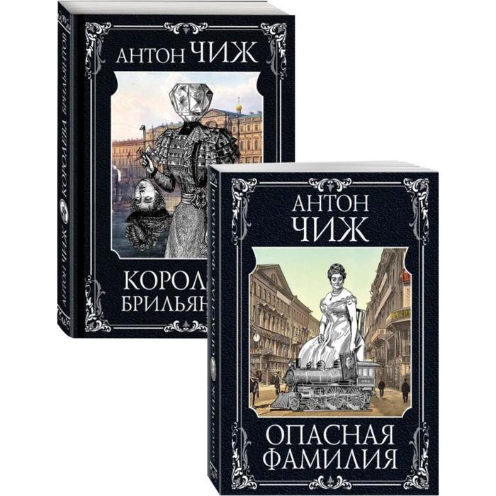 фото Следствие ведут ванзаров, пушкин и керн (опасная фамилия, королева брильянтов). комплект из двух книг. чиж а. эксмо