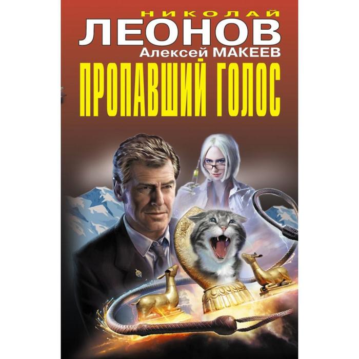 

Пропавший голос. Леонов Н.И., Макеев А.В.