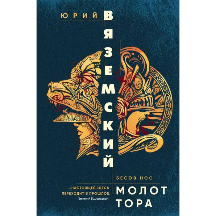 

Молот Тора. Вяземский Ю.П.