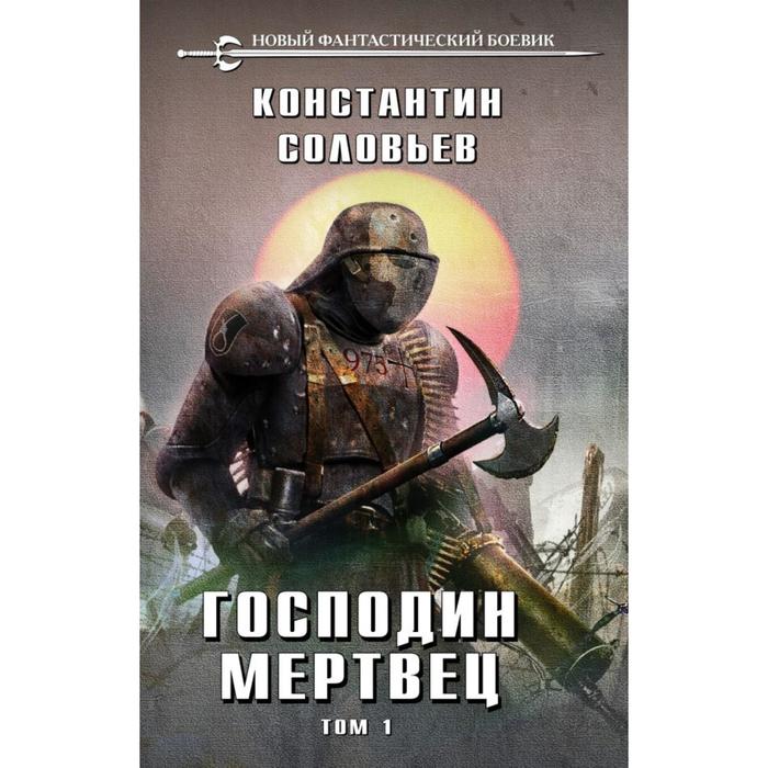 

Господин мертвец. Том 1. Соловьев К.С.