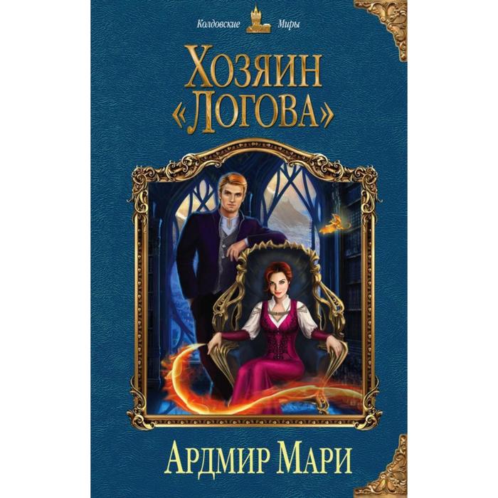 

Хозяин «Логова». Мари А.