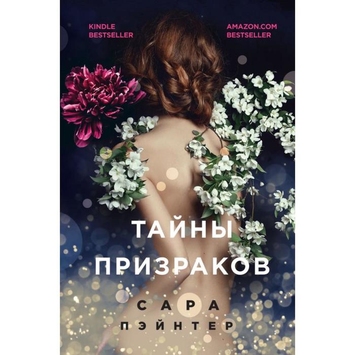 

Тайны призраков. Пэйнтер С.