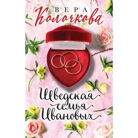 

Шведская семья Ивановых. Колочкова В.
