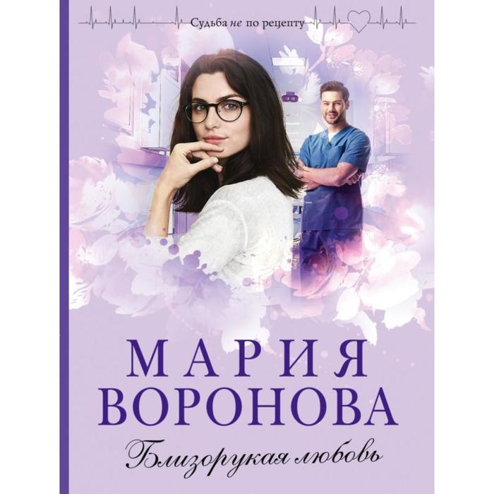 

Близорукая любовь. Воронова М.В.
