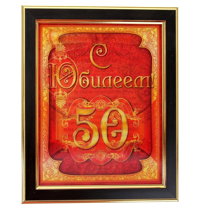 Диплом голографический "С Юбилеем 50!"