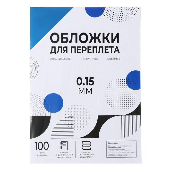 Обложки для переплета A4, 150 мкм, 100 листов, пластиковые, прозрачные синие, Гелеос